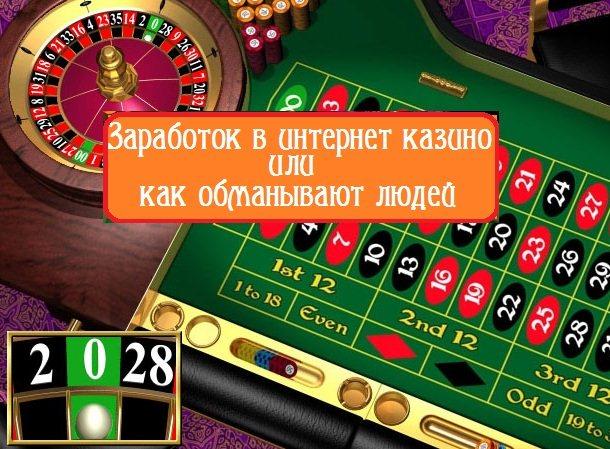 заработки в онлайн казино