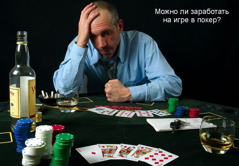 заработок при игре в покер